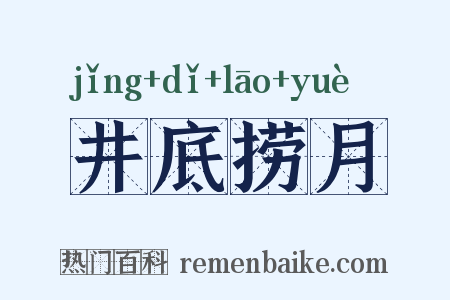 井底捞月是什么意思的图片
